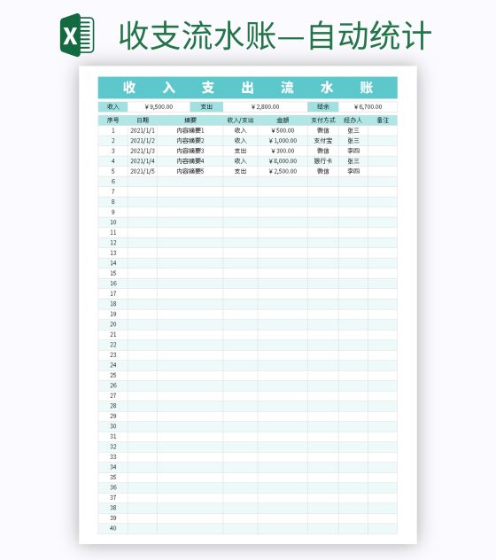 收支流水账—自动统计excel模板