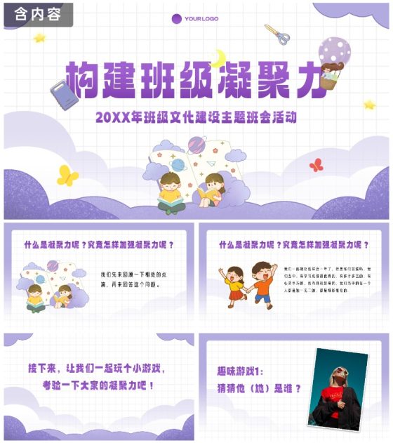 卡通插画中小学班级凝聚力主题教育PPT模板
