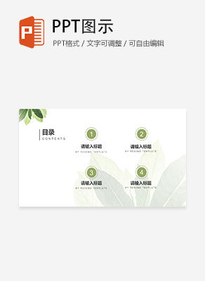 小清新绿叶自我介目录PPT模板