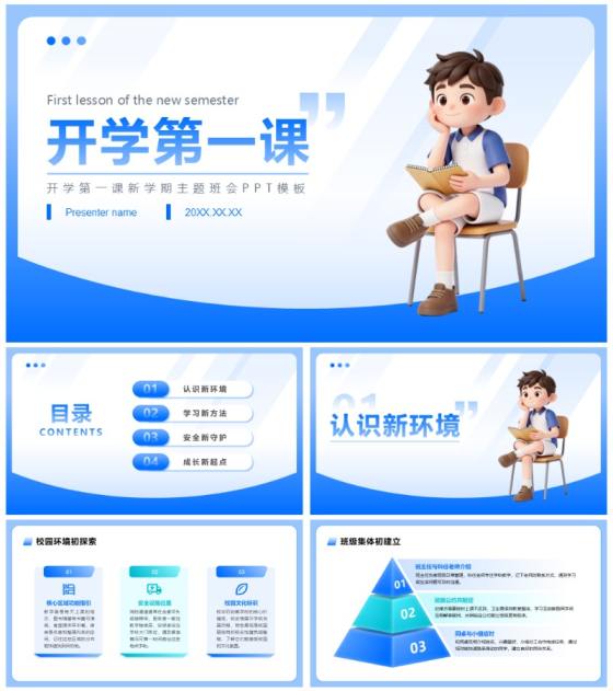 蓝色3D卡通风开学第一课主题班会PPT模板
