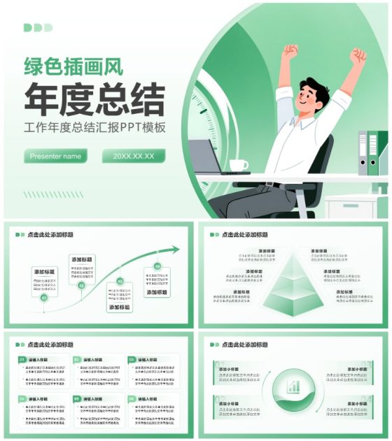 绿色插画风职场办公年度总结汇报PPT模板