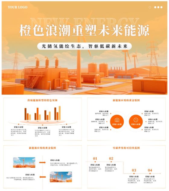 橙色科技风新能源创业创新计划书PPT模板