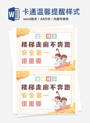 卡通温馨提醒样式word模板