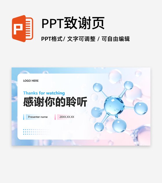 致谢页-蓝粉色简约风医疗行业消费调研报告PPT单页