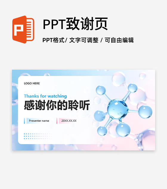 致谢页-蓝粉色简约风医疗行业消费调研报告PPT单页