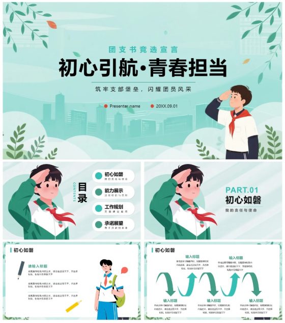 绿色清新手绘插画风校园团支书竞选PPT模板