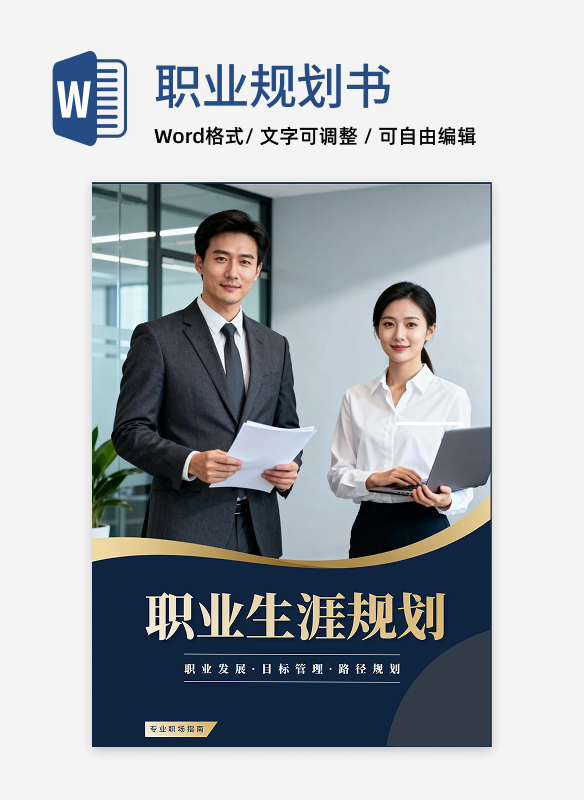 蓝金色实景商务风职业生涯规划