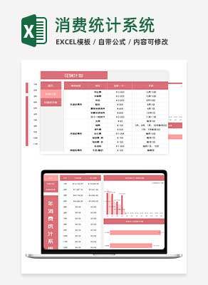 小清新粉色年消费统计系统Excel模板