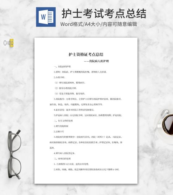 出院病人护理考点总结word模板