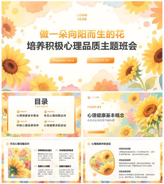 橙黄色水彩小清新风心理健康主题教育班会PPT模板