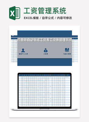 工资表管理系统excel模板