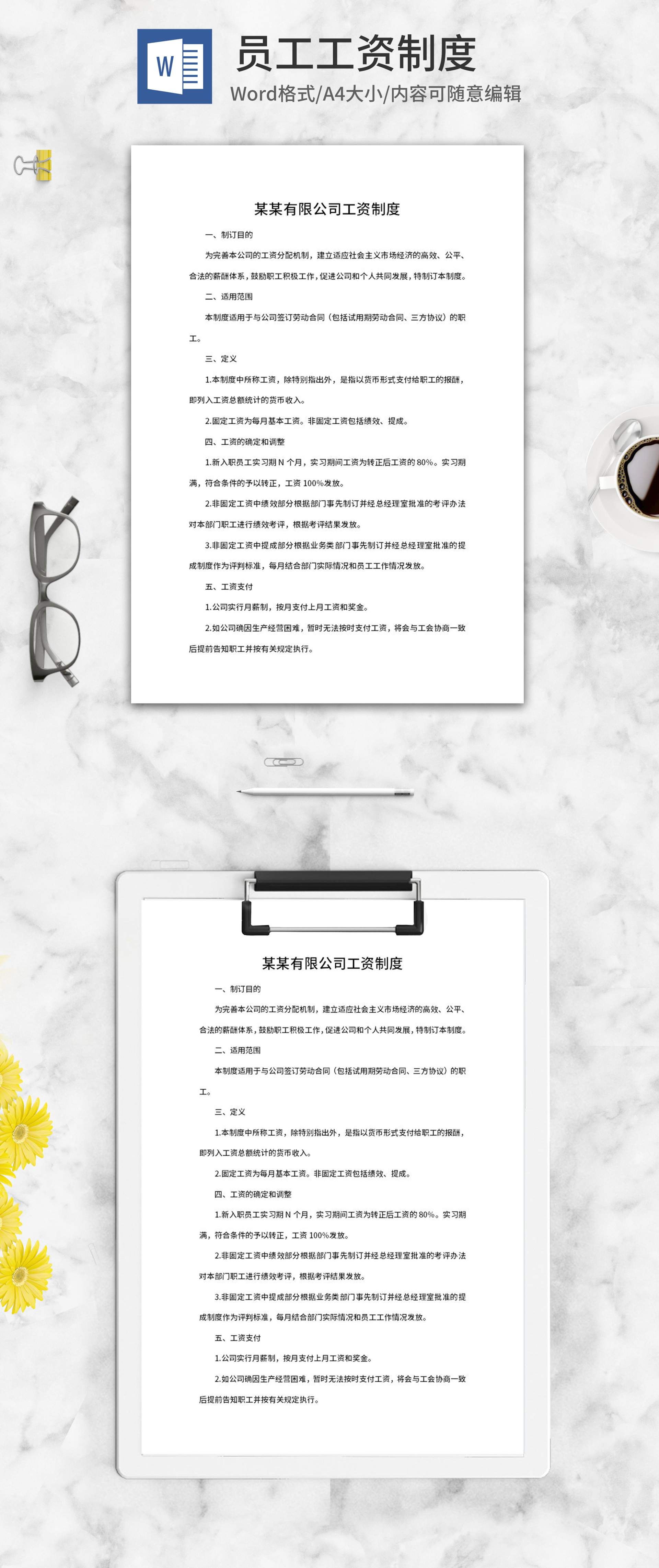 公司工资制定制度word模板