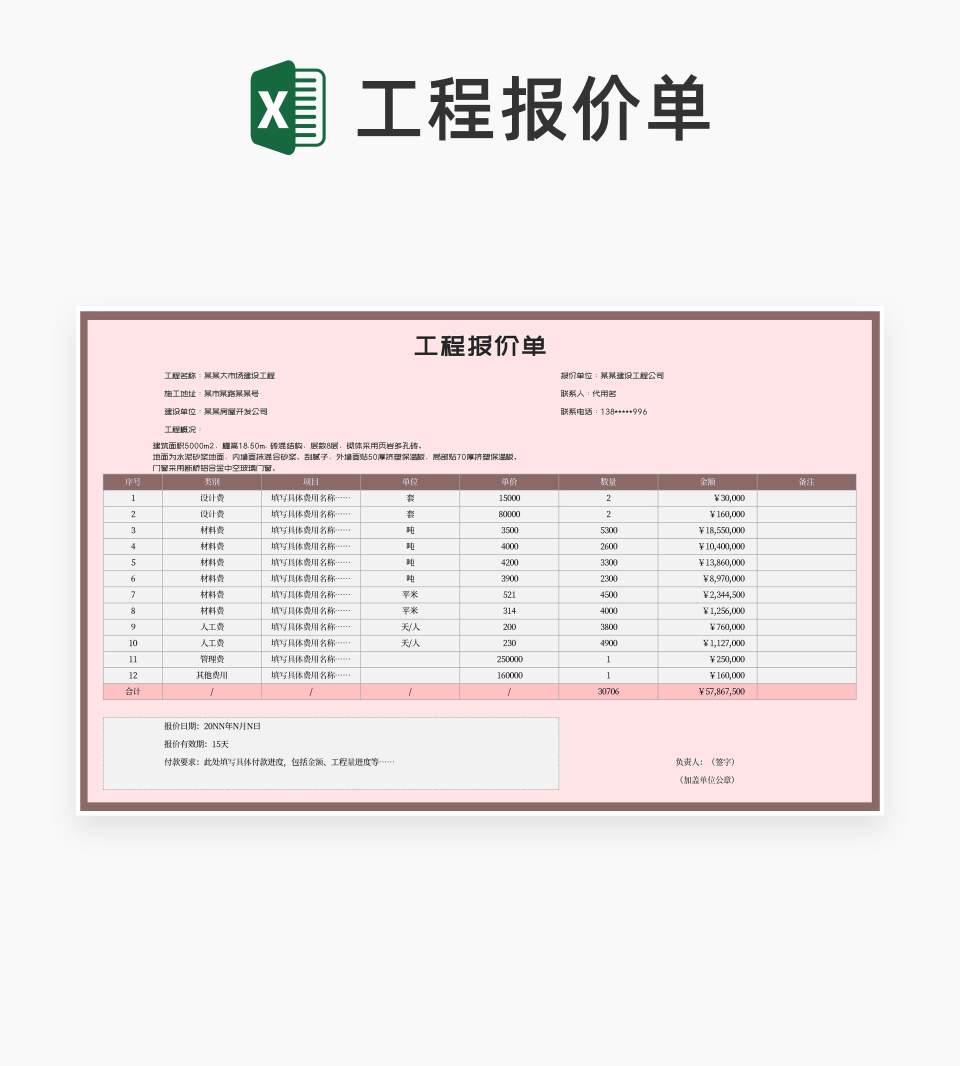 工程建设施工项目报价单Excel模板