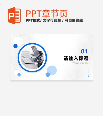 蓝色简约商务风入职自我介绍章节页PPT模板