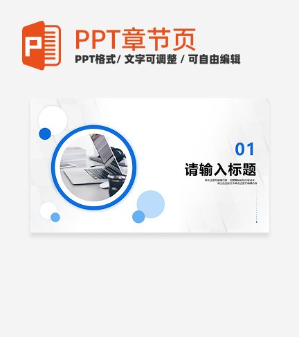 蓝色简约商务风入职自我介绍章节页PPT模板