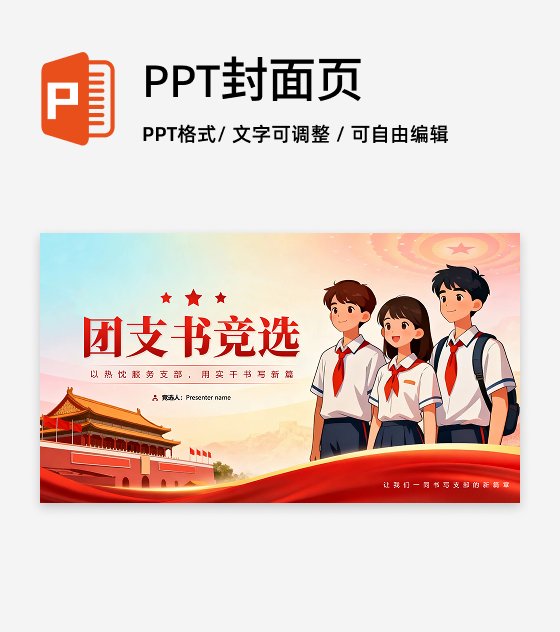 封面页-红色党政插画风校园团支书竞选演讲PPT单页