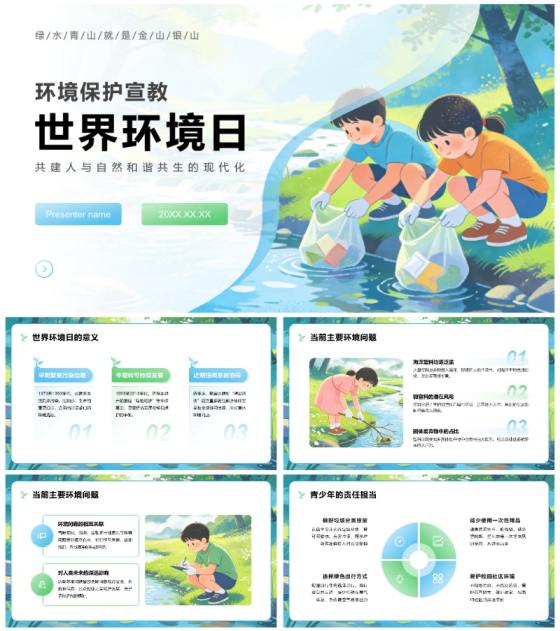 蓝绿色清新卡通风世界环境日主题班会PPT模板