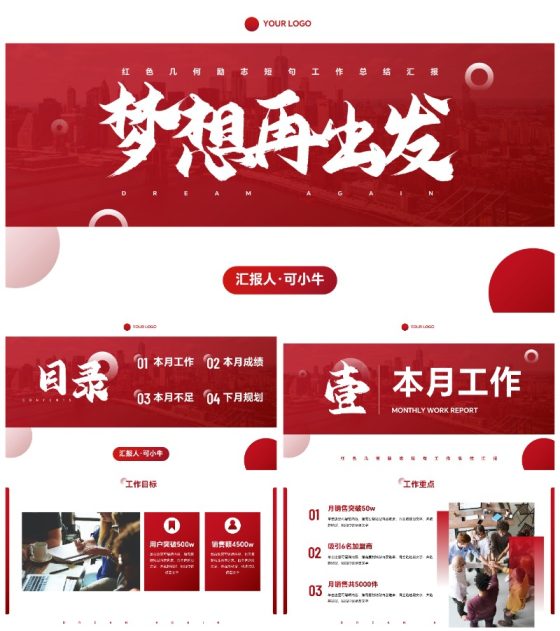 红色几何励志短句工作总结汇报PPT模板