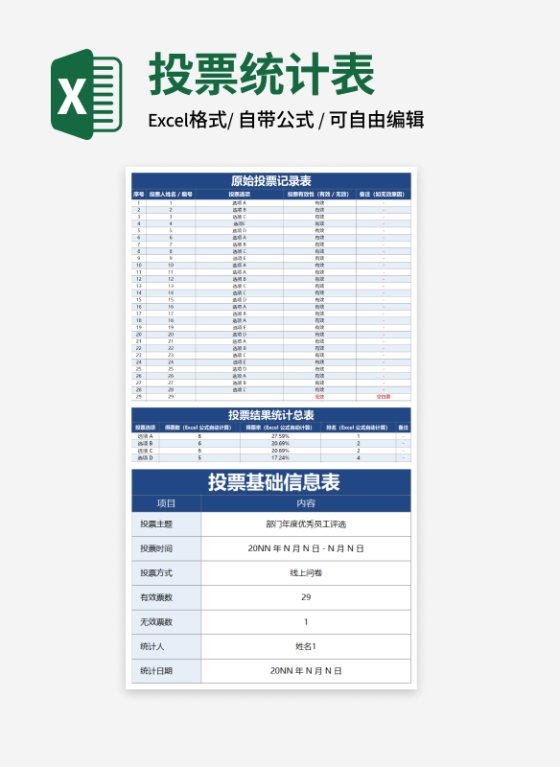 深蓝色投票结果自动统计表