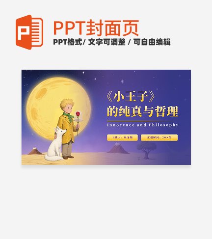 紫色插画风小王子封面PPT单页