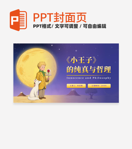 紫色插画风小王子封面PPT单页