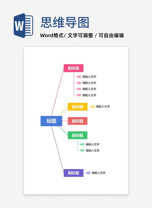 思维导图-彩色通用竖状思维导图word模板