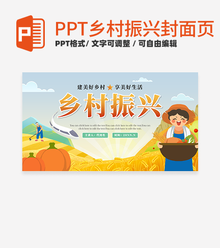 乡村振兴-橙色卡通乡村振兴封面PPT模板