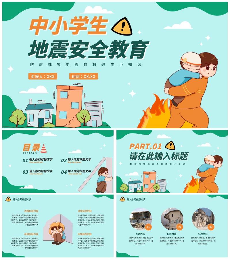 中小学地震安全教育防震减灾PPT模板