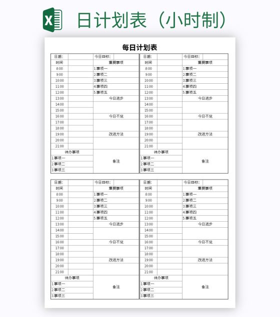 日计划表（小时制）excel模板