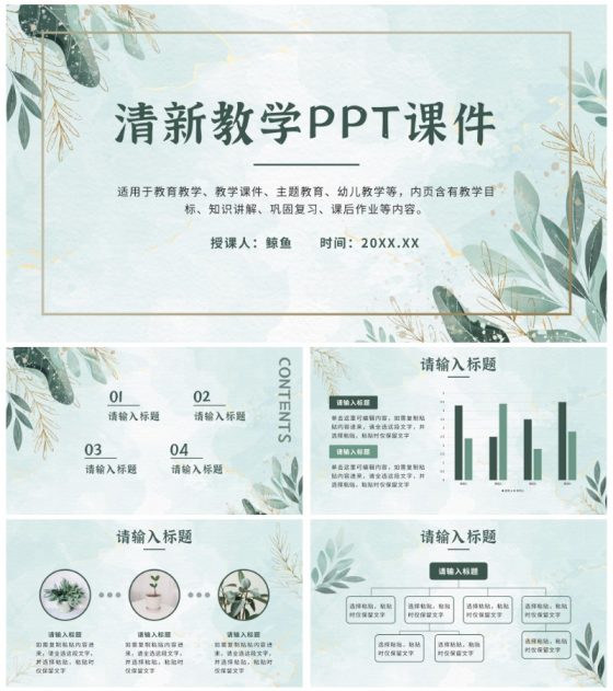 绿色小清新教学PPT模板