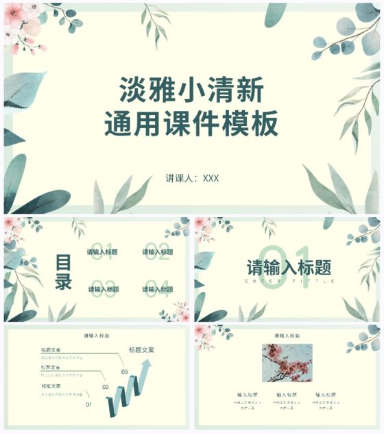 绿色淡雅小清新通用课件PPT模板