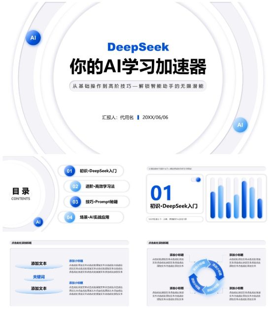 白色微质感简约风Deepseek使用攻略PPT模板
