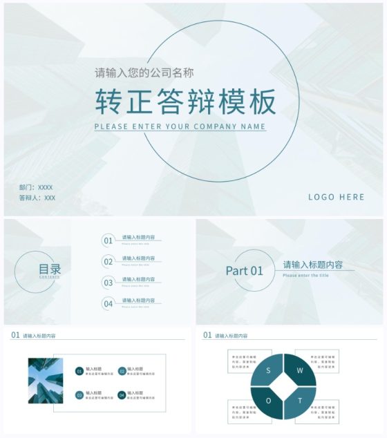 简约商务转正答辩通用PPT模板