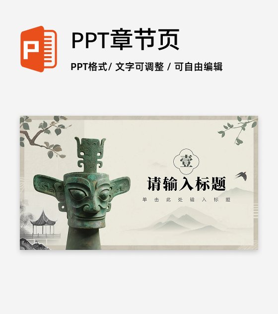 章节页-水墨中国风三星堆文化历史科普介绍PPT单页