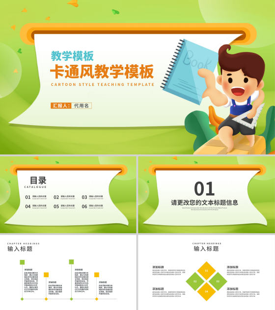 卡通风绿色小男孩教师教学PPT模板