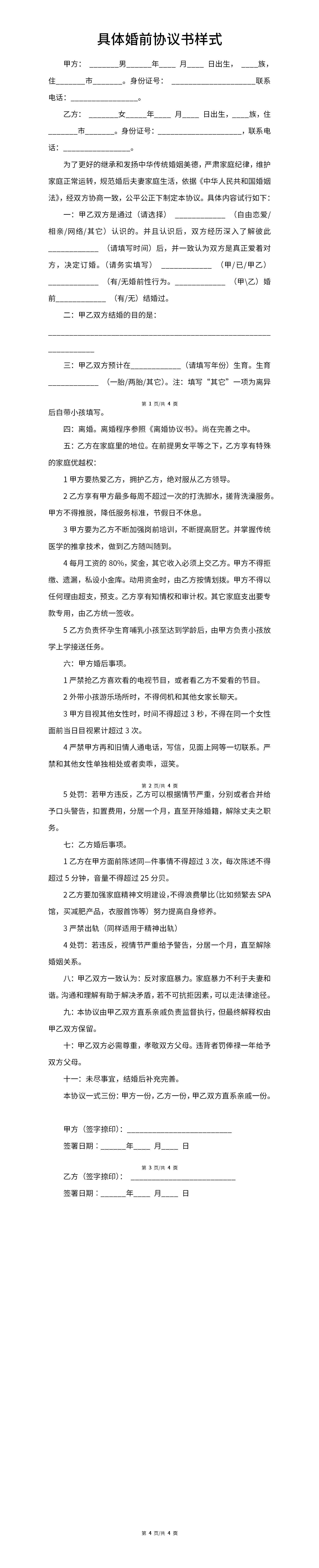 具体婚前协议书样式word模板