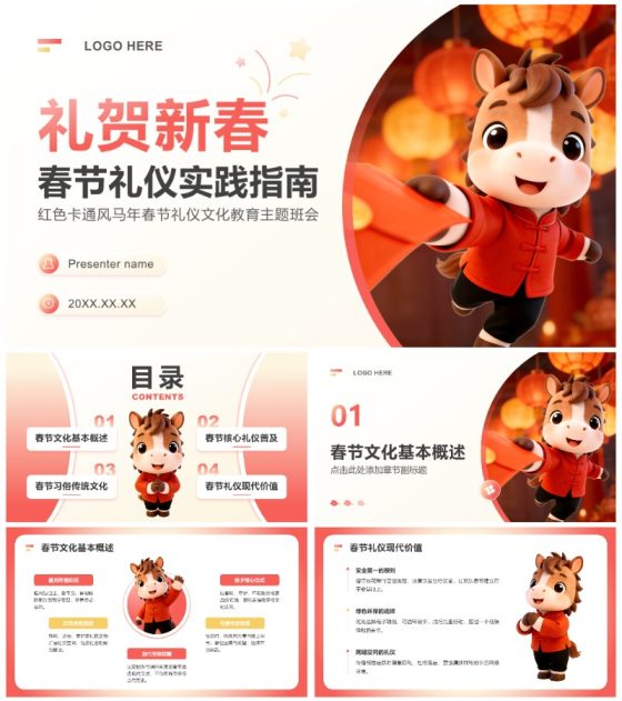 红色卡通风马年春节礼仪文化教育主题班会PPT模板