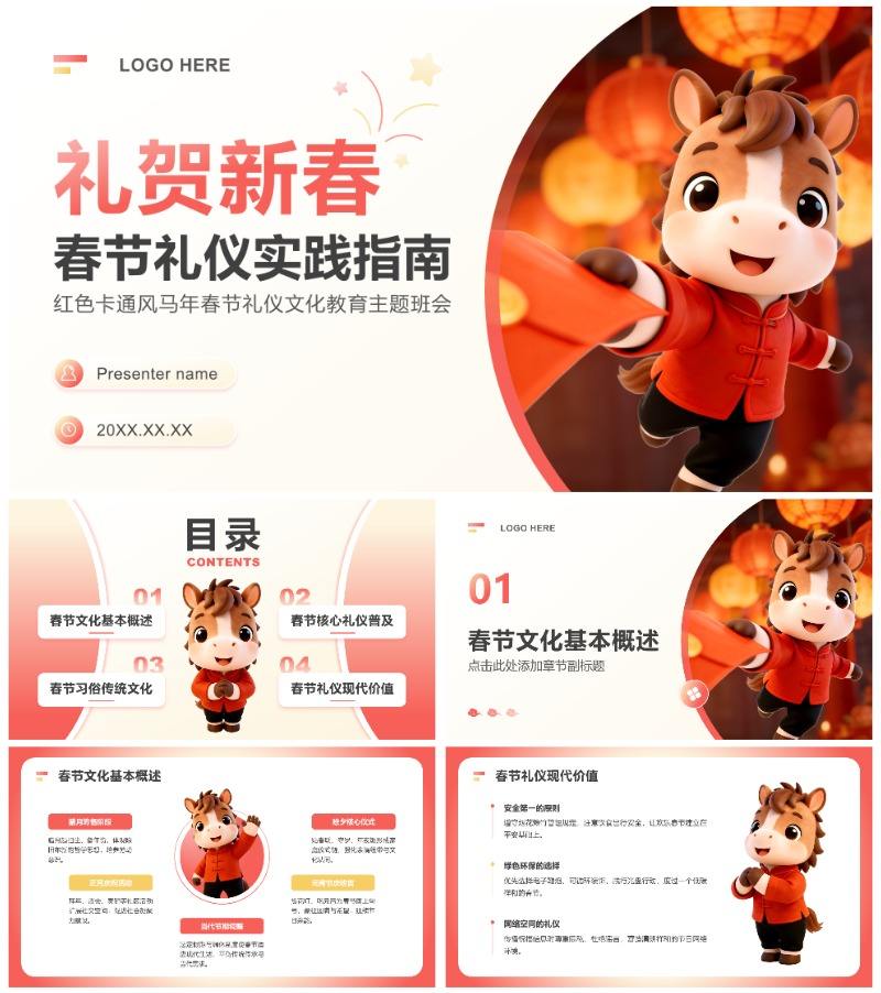 红色卡通风马年春节礼仪文化教育主题班会PPT模板