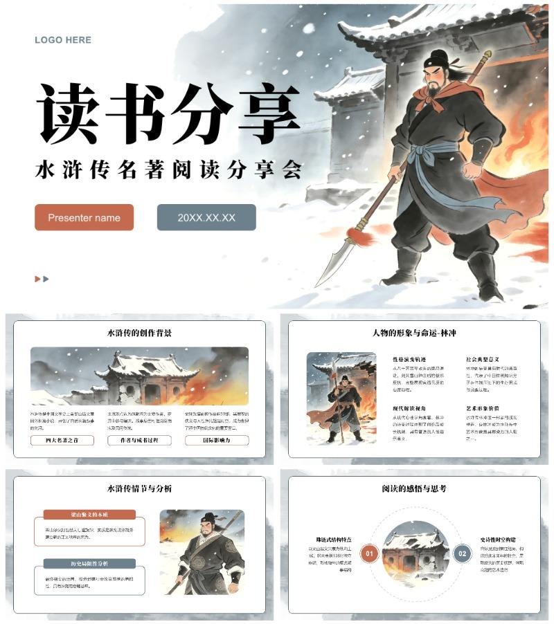红蓝复古插画风名著水浒传读书笔记分享PPT模板