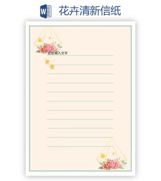 花卉清新信纸word模板