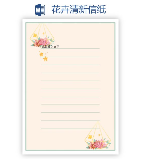 花卉清新信纸word模板