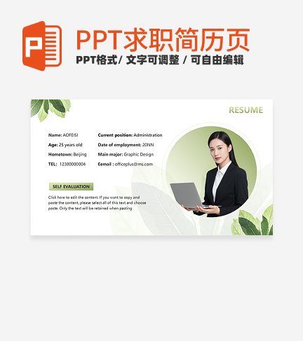 求职简历-绿色小清新自我介绍PPT模板
