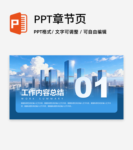 章节页-蓝色城市商务风渐变实景PPT过渡页