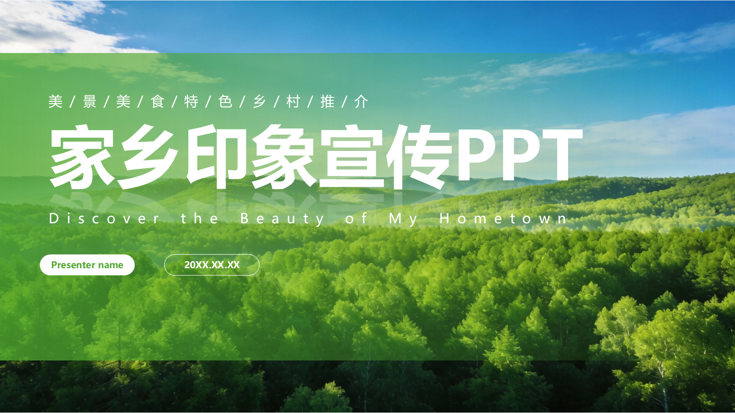 封面页-绿色实景简约家乡印象特色宣传PPT单页