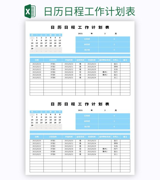 日历日程工作计划表excel模板