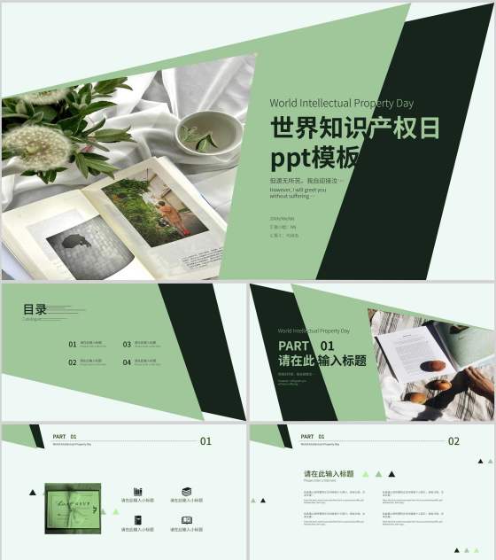 绿色清新画册风世界知识产权日PPT模板
