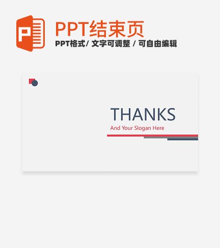 结束页-白色商务风工作汇报结束页PPT模板