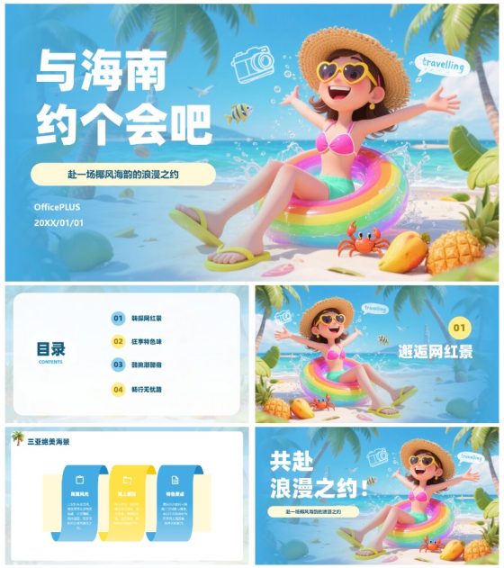 卡通蓝色插画嗨玩海南旅游攻略PPT模板