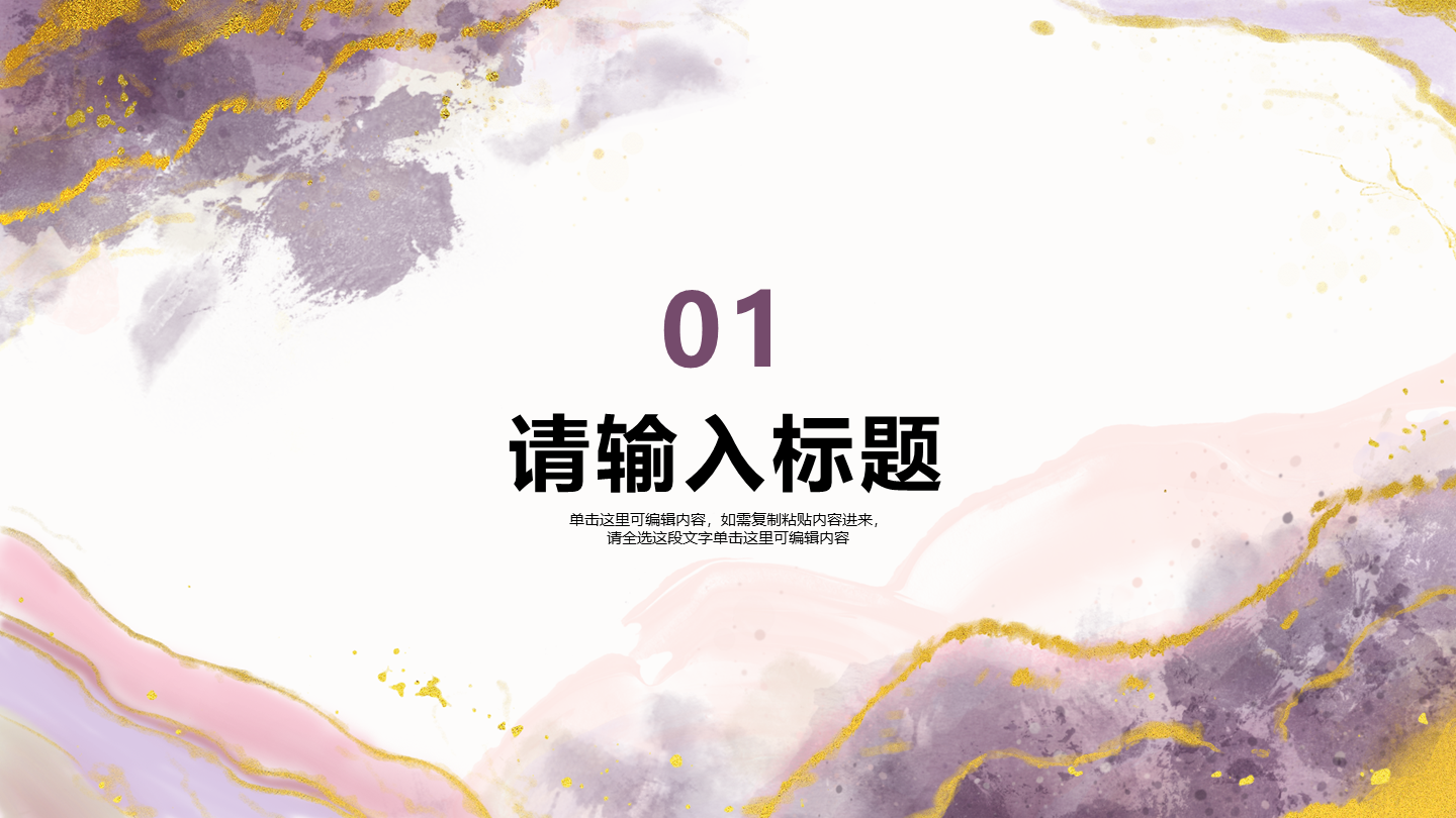 鎏金粉紫色水墨风工作总结章节页PPT模板