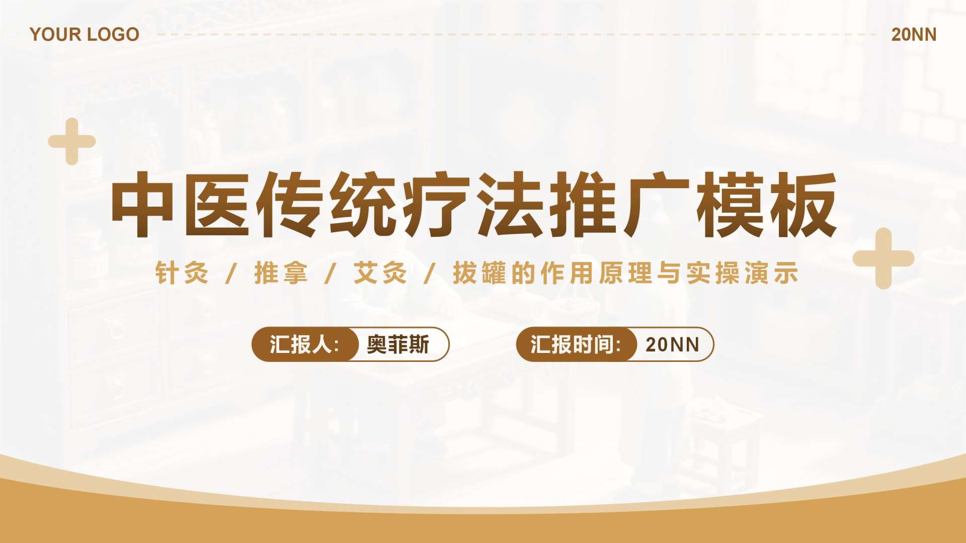 棕色简约风中医汇报PPT封面